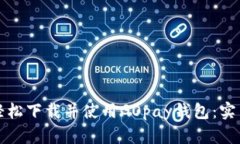 如何轻松下载并使用GOpa