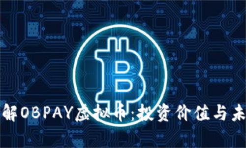 深入了解OBPAY虚拟币：投资价值与未来前景