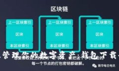 : 高效管理你的数字资产：