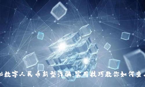 揭秘数字人民币新型诈骗：实用技巧教你如何查与防