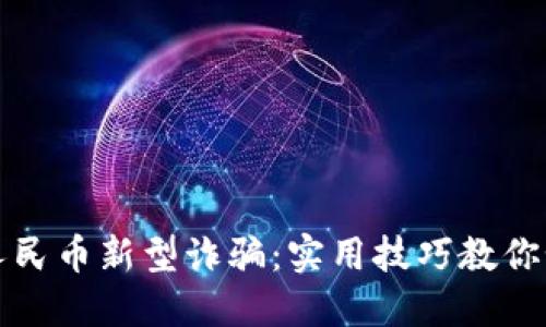 揭秘数字人民币新型诈骗：实用技巧教你如何查与防