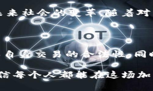 Coinbase在中国的注册可行性分析

随着数字货币的快速发展，越来越多的人开始关注加密货币交易平台，其中Coinbase无疑是最受欢迎的平台之一。在中国，由于政策和法律的限制，很多人对是否可以在国内注册Coinbase有疑问。本文将为你详细分析在中国注册Coinbase的可能性，以及一些需要注意的事项。

Coinbase简介

作为一家成立于2012年的美国数字货币交易平台，Coinbase不仅提供了方便用户购买、卖出和存储加密货币的功能，还致力于提供简单、安全的交易体验。Coinbase用户可以交易比特币、以太坊、莱特币等多种数字资产。除了基本的交易服务外，Coinbase还提供了钱包服务以及数字货币的储蓄和借贷功能，深受用户喜欢。

中国的法律环境

中国对加密货币的监管非常严格。在2017年，中国政府曾发布文件，禁止所有与初始币发行（ICO）相关的活动。在随后的几年里，虽然政策有所调整，但总体上加密货币交易在中国依然处于灰色地带，很多交易平台遭到关停。虽然在法律层面上没有明确禁止个人持有加密货币，但由于政策的复杂性，很多人对在国内注册国际交易平台感到困惑。

在中国注册Coinbase的可行性

根据目前的情况，中国用户理论上是可以注册Coinbase的。用户只需使用有效的电子邮箱和其它基本信息进行注册。然而，由于数字货币交易受到的监管风险，用户在注册并进行交易时需要非常谨慎。因为即使是个人持有加密货币，一旦涉及交易和资金流动，可能会面临法律风险。

使用Coinbase的注意事项

如果你决定在中国注册Coinbase，以下是一些你需要注意的事项：

ul
    listrong确保安全：/strong注册时使用强密码，并启用双重身份验证，以保护你的账户安全。/li
    listrong了解平台费用：/strong了解Coinbase的交易费用、存取款费用等，避免产生不必要的损失。/li
    listrong关注政策动态：/strong保持对国内加密货币政策的关注，一旦政策有所变动，及时调整策略。/li
/ul

个人经历分享

回想我第一次接触加密货币的经历，那是几年前的事。我还是一名大学生，对区块链技术和数字货币充满了好奇。虽然当时的政策环境已经不那么友好，但我还是决定尝试一下。当时我注册了一家国际交易所，也正是那时我第一次意识到，数字货币的波动性是多么巨大。在经历了一次价格暴跌后，我感到非常沮丧，但是也明白了风险管理的重要性。

当我了解到Coinbase时，我被其直观的用户界面和安全性所吸引。我认为，对于初学者来说，Coinbase是一个不错的选择，尽管在中国注册可能面临一些政策风险。后来，我逐渐掌握了更多的交易技巧，并且也不断关注全球市场的动态，逐渐形成了自己的一套投资策略。

文化与情感的关联

在中国，我们的文化中，关于投资的观念往往与传统的理财方式紧密相连。我们习惯把钱存入银行，稳稳当当地求取利息。然而，加密货币的迅猛崛起，打破了这种传统的界限，给我们带来了新的思考和选择。我身边的很多朋友也开始接触数字货币，虽然他们的态度不一，但大家都对这种新兴市场的潜力充满了期待。

在一次交流会上，有人提到过，投资不仅仅是为了赚钱，更是一种对未来的探索。数字货币正是这种探索的一个面向。它不仅关乎经济利益，还涉及到技术、隐私和未来社会的变革。随着对区块链技术和加密货币的深入研究，我渐渐懂得，投资的意义在于理解这些变化，并在其中找到适合自己的道路。

总结

总的来说，在国内注册Coinbase是有可能的，但需慎重考虑其中的法律风险和市场变化。作为一个投资者，我们不仅要熟悉平台操作，还要时刻关注政策动态，确保自身交易的合法性。同时，通过与他人的交流与分享，我们可以更深入地理解这一领域，尤其是像加密货币这样充满变数的市场。

在这个不断变化的数字时代，勇于尝试和不断学习是投资者成功的关键。无论你是在中国注册Coinbase，还是选择其他平台，只要有耐心和持续的学习精神，我相信每个人都能在这场加密货币的浪潮中找到属于自己的位置。