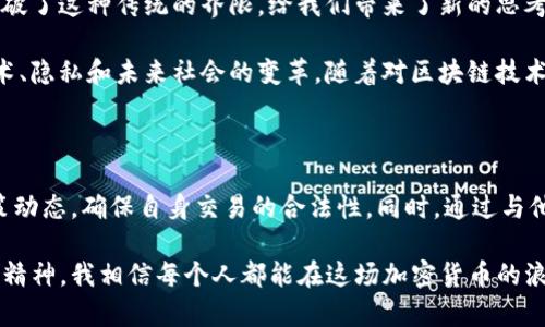 Coinbase在中国的注册可行性分析

随着数字货币的快速发展，越来越多的人开始关注加密货币交易平台，其中Coinbase无疑是最受欢迎的平台之一。在中国，由于政策和法律的限制，很多人对是否可以在国内注册Coinbase有疑问。本文将为你详细分析在中国注册Coinbase的可能性，以及一些需要注意的事项。

Coinbase简介

作为一家成立于2012年的美国数字货币交易平台，Coinbase不仅提供了方便用户购买、卖出和存储加密货币的功能，还致力于提供简单、安全的交易体验。Coinbase用户可以交易比特币、以太坊、莱特币等多种数字资产。除了基本的交易服务外，Coinbase还提供了钱包服务以及数字货币的储蓄和借贷功能，深受用户喜欢。

中国的法律环境

中国对加密货币的监管非常严格。在2017年，中国政府曾发布文件，禁止所有与初始币发行（ICO）相关的活动。在随后的几年里，虽然政策有所调整，但总体上加密货币交易在中国依然处于灰色地带，很多交易平台遭到关停。虽然在法律层面上没有明确禁止个人持有加密货币，但由于政策的复杂性，很多人对在国内注册国际交易平台感到困惑。

在中国注册Coinbase的可行性

根据目前的情况，中国用户理论上是可以注册Coinbase的。用户只需使用有效的电子邮箱和其它基本信息进行注册。然而，由于数字货币交易受到的监管风险，用户在注册并进行交易时需要非常谨慎。因为即使是个人持有加密货币，一旦涉及交易和资金流动，可能会面临法律风险。

使用Coinbase的注意事项

如果你决定在中国注册Coinbase，以下是一些你需要注意的事项：

ul
    listrong确保安全：/strong注册时使用强密码，并启用双重身份验证，以保护你的账户安全。/li
    listrong了解平台费用：/strong了解Coinbase的交易费用、存取款费用等，避免产生不必要的损失。/li
    listrong关注政策动态：/strong保持对国内加密货币政策的关注，一旦政策有所变动，及时调整策略。/li
/ul

个人经历分享

回想我第一次接触加密货币的经历，那是几年前的事。我还是一名大学生，对区块链技术和数字货币充满了好奇。虽然当时的政策环境已经不那么友好，但我还是决定尝试一下。当时我注册了一家国际交易所，也正是那时我第一次意识到，数字货币的波动性是多么巨大。在经历了一次价格暴跌后，我感到非常沮丧，但是也明白了风险管理的重要性。

当我了解到Coinbase时，我被其直观的用户界面和安全性所吸引。我认为，对于初学者来说，Coinbase是一个不错的选择，尽管在中国注册可能面临一些政策风险。后来，我逐渐掌握了更多的交易技巧，并且也不断关注全球市场的动态，逐渐形成了自己的一套投资策略。

文化与情感的关联

在中国，我们的文化中，关于投资的观念往往与传统的理财方式紧密相连。我们习惯把钱存入银行，稳稳当当地求取利息。然而，加密货币的迅猛崛起，打破了这种传统的界限，给我们带来了新的思考和选择。我身边的很多朋友也开始接触数字货币，虽然他们的态度不一，但大家都对这种新兴市场的潜力充满了期待。

在一次交流会上，有人提到过，投资不仅仅是为了赚钱，更是一种对未来的探索。数字货币正是这种探索的一个面向。它不仅关乎经济利益，还涉及到技术、隐私和未来社会的变革。随着对区块链技术和加密货币的深入研究，我渐渐懂得，投资的意义在于理解这些变化，并在其中找到适合自己的道路。

总结

总的来说，在国内注册Coinbase是有可能的，但需慎重考虑其中的法律风险和市场变化。作为一个投资者，我们不仅要熟悉平台操作，还要时刻关注政策动态，确保自身交易的合法性。同时，通过与他人的交流与分享，我们可以更深入地理解这一领域，尤其是像加密货币这样充满变数的市场。

在这个不断变化的数字时代，勇于尝试和不断学习是投资者成功的关键。无论你是在中国注册Coinbase，还是选择其他平台，只要有耐心和持续的学习精神，我相信每个人都能在这场加密货币的浪潮中找到属于自己的位置。