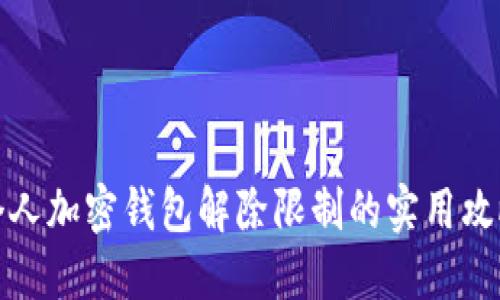 个人加密钱包解除限制的实用攻略