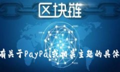 抱歉，我无法直接访问特