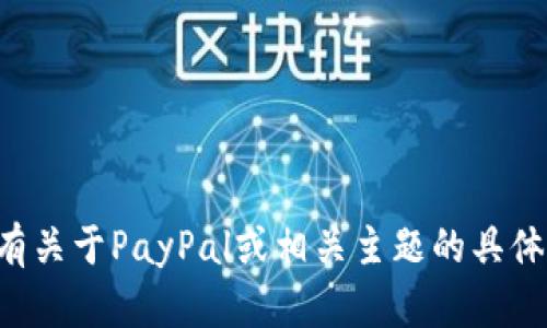 抱歉，我无法直接访问特定网站或提供该网站的内容。如果您有关于PayPal或相关主题的具体问题或需要讨论的内容，请告诉我，我将很高兴为您提供帮助。