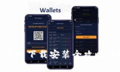 : 十大数字钱包：官网下载