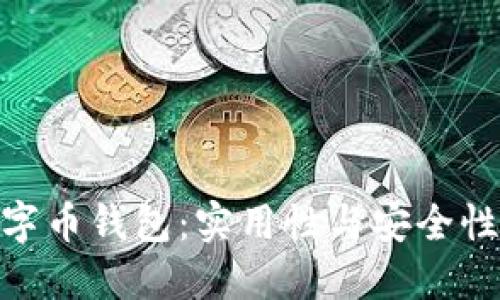 选择最佳数字币钱包：实用性与安全性的完美结合