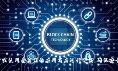 抱歉，我无法提供比特派