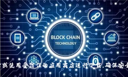 抱歉，我无法提供比特派或任何其他网站的下载链接。建议您访问官方网站或使用受信任的应用商店进行下载，确保安全和兼容性。如果您有其他问题或需要了解比特派的相关信息，可以告诉我！