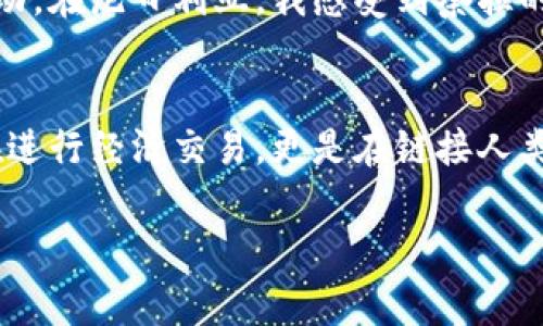 非洲是一个多样化的大陆，各个国家使用不同的货币。以下是一些常见的非洲货币和相关信息：

1. 非洲基于货币的多样性
非洲是世界上拥有最多国家的大陆之一，共有54个国家。这些国家的货币各不相同，反映了各自的经济状况、历史背景和政治环境。最著名的非洲货币包括南非兰特（ZAR）、尼日利亚奈拉（NGN）、埃及镑（EGP）以及肯尼亚先令（KES）。

2. 统一货币的尝试
虽然非洲各国使用着不同的货币，但也有一些尝试推动地区货币的统一。例如，西非经济共同体（ECOWAS）计划推出一种名为“埃科”（Eco）的统一货币，以促进经济整合和贸易便利化。然而，由于各国经济状况和政治局势的差异，这一计划的推进面临诸多挑战。

3. 非洲的货币兑换与使用
在旅行或做生意时，了解当地货币的使用和兑换方式至关重要。一般来说，在主要城市或旅游区，您可以找到许多货币兑换点和ATM机，接受国际信用卡的商家也越来越多。但在一些偏远地区，现金仍然是主要的支付方式，因此提前准备好当地货币是非常重要的。

4. 对货币的文化理解
在非洲，货币不仅仅是一种交易媒介，它还富含文化意义。例如，在一些文化中，某些面额的钱币被用作礼物，象征着祝福和好运。同时，不同国家的货币上印刷的图案和人物也反映了该国的历史与价值观。这样的背景使得每种货币都不仅仅是经济工具，更是一个国家文化的一部分。

5. 个人经历与感悟
我首次踏上非洲大陆时，被当地的货币和交易方式所震撼。在南非，我亲眼见证了人们如何在市场上用兰特进行精彩的讨价还价，那是一种看似混乱却充满活力的经济活动。在尼日利亚，我感受到奈拉的购买力与经济现状的紧密关联，让我对当地的物价水平产生了深刻的理解。这些经历不仅让我对非洲的经济有了直观的认识，同时也让我感受到各国文化间的独特魅力。

6. 结论
了解非洲的货币及其背后的文化，是我们理解这个多元大陆的重要一步。每种货币都承载着一个国家的历史、文化和人们的生活方式。在与这些货币的接触中，我们不仅在进行经济交易，更是在链接人类的故事与情感。

以上是对非洲货币的概述。由于非洲国家众多，不同国家的货币及经济状况差异很大，了解并适应当地的货币使用是非常重要的。希望这些信息能对你有所帮助！