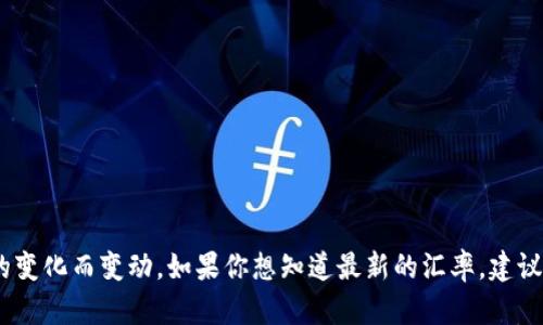 截至我最后的知识更新日期（2023年10月），1美金（USD）大致上在6到7人民币（CNY）之间，具体汇率会随着市场的变化而变动。如果你想知道最新的汇率，建议查看相关的财经网站或者使用货币转换工具来获取最新的信息。请注意，汇率在不同的平台、银行可能会有所不同。