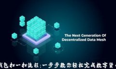 加密钱包扫一扫流程：一