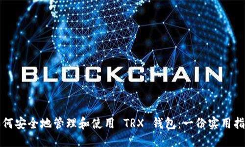 如何安全地管理和使用 TRX 钱包：一份实用指南
