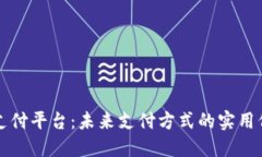 数字货币支付平台：未来