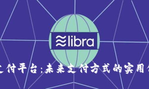 数字货币支付平台：未来支付方式的实用价值与潜力