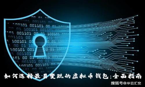 如何选择最易变现的虚拟币钱包：全面指南