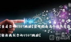 如何查看你的USDT地址？实