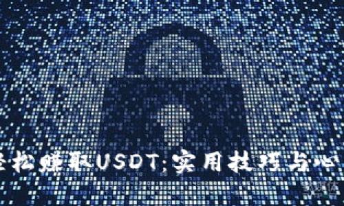 如何轻松赚取USDT：实用技巧与心得分享