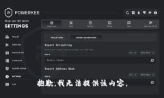 抱歉，我无法提供该内容