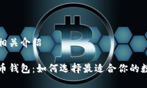 数字货币钱包的相关介绍

深入了解数字货币钱包：如何选择最适合你的数字资产保护工具