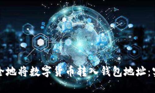 如何安全地将数字货币转入钱包地址：实用指南