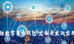 打造专属的区块链数字货