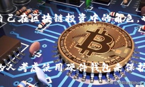 区块链芯片钱包是一种用于存储加密货币的硬件设备，通常与区块链技术结合，以提高数字资产的安全性。与传统的软件钱包不同，区块链芯片钱包具备更高的保护措施，以抵御黑客攻击和其他潜在的安全威胁。硬件钱包通常采用专用芯片来执行私钥生成和交易签名等功能，不容易被恶意软件或其他网络攻击所影响。它们不仅为用户提供了私钥的安全存储，还能在进行交易时，确保用户的数字货币不会暴露在风险之中。

区块链芯片钱包的工作原理

区块链芯片钱包的核心在于它的硬件部分。通常，它会配备一个安全元件（Secure Element，SE），这个组件具备高度的安全性，可以为私钥的生成和存储提供绝对的保护。私钥从来不会离开这个安全元件，它会在芯片内部进行交易签名的过程。这样，即使连接了网络，私钥也不会被黑客获取。

具体来说，当用户需要发送加密货币时，只需通过钱包的界面确认交易。硬件钱包会在安全元件内部生成一个数字签名，用于验证交易的合法性，之后将这个签名发送到区块链中进行确认。这一过程确保了交易的安全性，大大降低了被恶意攻击的风险。

区块链芯片钱包的优势

使用区块链芯片钱包的优势十分明显。首先，它提供了物理安全性。与在线钱包（热钱包）相比，硬件钱包不需要与互联网直接连接，因此更难受到网络攻击。其次，用户能够对自己的私钥具有完全的控制权，避免了将私钥存储在第三方平台带来的潜在风险。

此外，区块链芯片钱包通常支持多种加密货币的存储和管理，用户可以将不同类型的数字资产集中在一个设备中进行管理。这种便利性，无疑吸引了大量希望投资和交易加密货币的用户。

区块链芯片钱包的安全性

安全性是区块链芯片钱包最重要的特点之一。这些硬件钱包通常采用多重身份验证、加密技术和物理防篡改措施。例如，随机数生成器用于确保私钥的安全；硬件钱包也可能会采用PIN码或指纹识别等方式进一步保护用户的信息安全。

我还记得自己第一次接触到加密货币的时候，选择的是一款著名的硬件钱包。那时，我对这些数字资产的安全性特别担忧，尤其是在听到许多关于黑客攻击的新闻后，我更加意识到保护私钥的重要性。自从使用这款硬件钱包后，我的心中曾有的担忧被很多消除，每次交易后见到设备显示确认，我的内心都倍感欣慰。

如何选择一款适合自己的区块链芯片钱包

选择一款适合自己的区块链芯片钱包需要考虑几个关键因素。首先是兼容性，确保所选择的硬件钱包能够支持你持有的加密货币。其次是安全性，可以查询硬件钱包的安全认证和用户反馈，以了解其安全性表现。

我建议，在决定购买之前，多参考各种测评和用户评测。很多情况下，网上的社区、论坛或用户评价能够提供更真实的使用体验分享。记得我在选择时，特意去看了很多专业网站的对比评测，这让我在选择时少走了很多弯路。

区块链芯片钱包的使用体验

使用区块链芯片钱包的体验非常不错。绝大多数硬件钱包都有简单易用的用户界面，可以轻松进行设置和操作。在第一次设置时，虽然需要些时间来了解钱包的功能，但一旦掌握了基本操作，就会发现管理加密货币变得简单多了。

对于我来说，使用区块链芯片钱包的过程总是让我感到一些紧张与期待。每当进行交易时，手指按下确认按钮的那一刻，我都会忍不住感到小小的兴奋与忐忑，这不仅因为在经济上的风险，更因为每一次交易都是一次与技术、信任和金融新未来的对话。

未来展望：区块链芯片钱包的发展趋势

随着区块链技术的不断发展，人们对加密货币的接受程度正在提高，这使得市场对区块链芯片钱包的需求愈加明显。在未来，我们可以期待硬件钱包将在安全性、功能性和用户体验等方面不断进化。

例如，随着生物识别技术的普及，未来的硬件钱包可能会采用更先进的安全措施，如面部识别或指纹解锁，这样用户在使用时会更加方便，也能增强安全性。此外，钱包的智能化程度会逐渐提高，用户能够更轻松地进行多币种管理和交易。

我相信，随着越来越多的人开始理解区块链及其潜在价值，未来的硬件钱包不仅会成为数字交易的重要工具，也将可能发展出全新的生态系统，改变我们的资产管理和交易方式。这让我重新思考了自己在区块链投资中的角色，也让我对未来的发展抱有更多希望。

总结

总的来说，区块链芯片钱包是一个非常实用且安全的数字资产管理工具，它不仅保护了用户的私钥，还为用户提供了便捷的交易体验。作为一个加密货币爱好者，我强烈推荐那些刚开始接触区块链的人考虑使用硬件钱包来保护自己的资产。在这个朝气蓬勃的数字经济时代，选择一款合适的区块链芯片钱包，将助你在投资和管理加密货币的旅程中，进行更为安全和顺畅的探索。