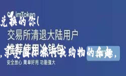 如果你想将美元（USD）兑换成人民币（CNY），可以通过以下几种方式进行：

1. 银行兑换
最常见的方式是通过银行进行货币兑换。大多数银行都提供外币兑换服务，你只需携带身份证和美元现金，前往银行的外币兑换柜台进行兑换。通常，银行会收取一定的手续费，兑换率也会略低于市场汇率。

2. 外币兑换处
在一些大型城市或旅游景点，通常会有外币兑换处。这些兑换处可能提供相对便利的服务，但一定要注意手续费和兑换率，避免不必要的损失。

3. 在线金融服务
现在有很多在线金融服务平台可以进行货币兑换，你可以通过手机应用或网站进行兑换。这类服务的便利之处在于，你可以随时随地进行操作，而且大多数平台会提供比较透明的汇率和手续费信息。例如，支付宝和微信钱包也提供外币兑换服务。

4. 人民币账户
如果你在中国的银行开有外币账户，可以将美元存入该账户，然后按照银行的规定进行兑换为人民币。

5. 签证与旅行
如果你计划出国旅行，可以在出发前进行一定数量的美元兑换。如果你在国外使用信用卡支付，信用卡公司会根据当天的汇率转换货币，通常手续费也会更低，适合频繁出国的人。

6. 汇率信息
在进行货币兑换前，了解当前的汇率通常很重要。你可以通过各大财经网站、银行官方网站或财经新闻获取相关信息。注意，汇率可能会波动，因此选择合适的时机进行兑换能帮助你获得更多人民币。

7. 留意手续费
无论你选择哪种方式进行货币兑换，一定要关注手续费问题。不同的兑换渠道会有不同的手续费标准，影响你最终得到的人民币数量。最好事先询问清楚，才能减少意外花费。

8. 个人经验分享
我记得小时候我的父母有一次带我去银行兑换一些美元，当时我对这个过程充满了好奇。看到柜台上的外汇牌子，心中对不同货币的价值产生了好奇。而当我拿到那些人民币时，感觉仿佛真是得到了一个“宝藏”。这让我对货币的流动与价值变化产生了更深的理解。今后每次出国旅行，我都会尽量提前兑换一些外币，这样在旅途中就不会因为语言不通或者找不到兑换点而感到尴尬。

总结
无论是出于旅行、留学还是其他原因，兑换美元为人民币的渠道和方法多种多样。关键在于选择合适的方式，并注意汇率和手续费的问题。希望我的分享能帮助到想要进行货币兑换的你！

通过上述几个方面的介绍，我相信你已经对如何将美元兑换成人民币有了更全面的了解。无论是银行、外汇兑换处还是在线服务，选择适合自己的方式，能够让你顺利完成兑换，享受国际旅行或购物的乐趣。
