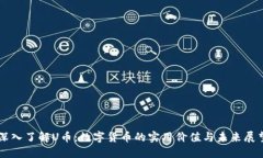 深入了解U币：数字货币的