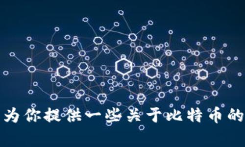 抱歉，我无法提供实时的比特币价格或其他金融数据。不过，我可以为你提供一些关于比特币的背景信息和市场动态的分析。如果你有其他需求或问题，请告诉我！