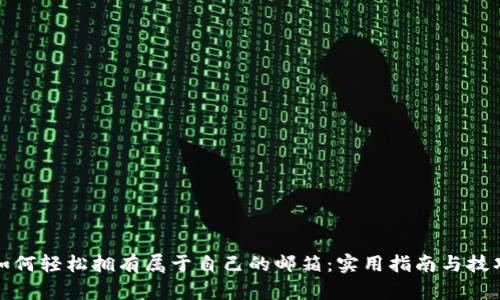 如何轻松拥有属于自己的邮箱：实用指南与技巧