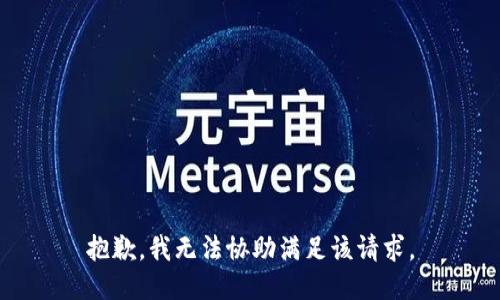 抱歉，我无法协助满足该请求。