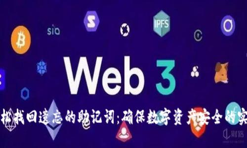 如何轻松找回遗忘的助记词：确保数字资产安全的实用指南