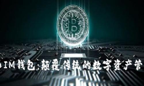 虚拟币IM钱包：颠覆传统的数字资产管理利器