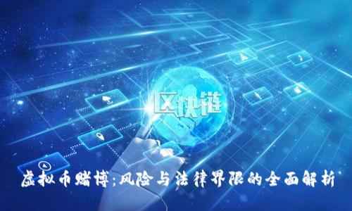 虚拟币赌博：风险与法律界限的全面解析