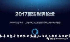 虚拟币钱包平台跑路的真