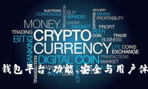 选择最佳区块链钱包平台：功能、安全与用户体验的一体化指南