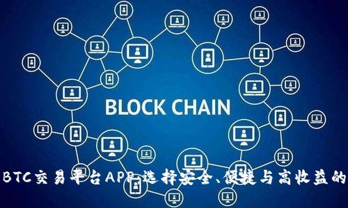 探索最佳BTC交易平台APP：选择安全、便捷与高收益的投资之路