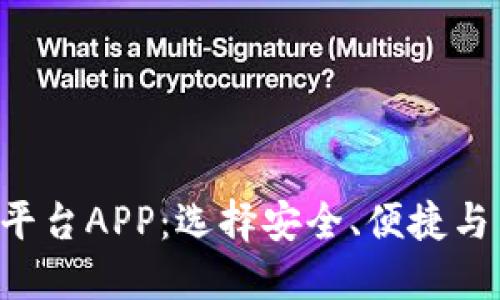 探索最佳BTC交易平台APP：选择安全、便捷与高收益的投资之路