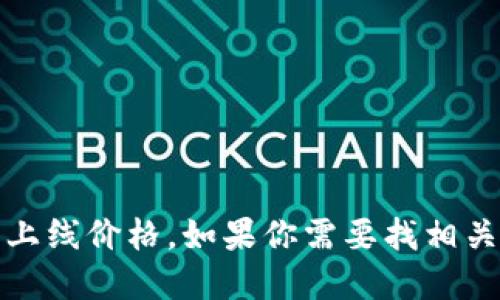 抱歉，我无法提供实时信息或最新的市场数据，包括犹达币上线价格。如果你需要找相关的信息，建议你查看加密货币交易所或相关金融新闻网站。