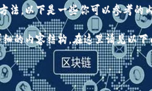 提示：关于加密货币钱包余额无法查询的情况，通常有几种可能的原因和解决方法。以下是一些你可以参考的内容，如果你有具体的需求或者问题请告诉我，我可以为你提供更详细的帮助。 

现在，我将为你提供一份关于这个主题的说明文本，包括具体的、关键词以及详细的内容结构。在这里请见以下内容：

如何解决无法查询加密货币钱包余额的问题