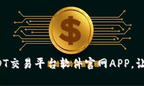 探索最优质的USDT交易平台软件官网APP，让您的投资更轻松！