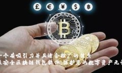 思考一个有吸引力并且适