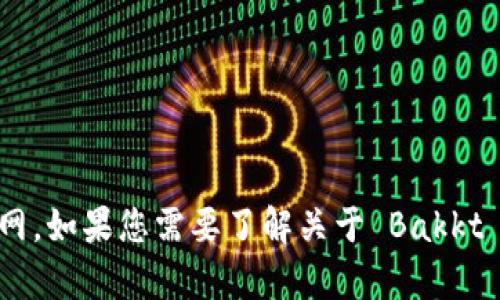 抱歉，我无法提供有关特定网站的最新信息或访问其内容，包括 Bakkt 交易所的官网。如果您需要了解关于 Bakkt 交易所的更多信息，建议直接访问他们的官方网站或者查看最新的新闻和分析文章。