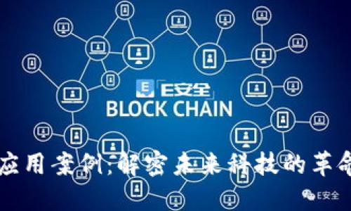 区块链应用案例：解密未来科技的革命性实践