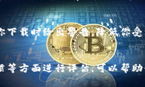 关于“UU”是否是诈骗APP的问题，首先需要明确的是，不同地区、不同情况下的“UU”可能指代不同的应用或服务。因此，判断一个应用是否为诈骗的关键在于对该APP的具体内容、用户评价和安全性进行全面评估。以下是一些建议和思考，帮助你判断一个APP是否安全可靠。

1. 研究APP的来源
首先，了解这个APP的开发者和运营方。在互联网世界中，正规公司通常会提供其联系方式、官方网站以及其他社交媒体信息。查看这些信息是否真实可查，可以判断该APP的可信度。

2. 查看用户评价和反馈
在下载APP之前，查看其他用户的评价是一个非常重要的步骤。你可以在各大应用商店中查找这款APP，注意阅读用户的评论和评分。常常有用户会在评论中提到是否遇到过诈骗或数据泄露问题。

3. 评估APP的功能和透明度
真实可靠的APP通常会明确其功能、使用条款以及隐私政策。如果某个APP在使用过程中，需要提供大量敏感信息（如身份证号、银行账号等），而其用途并不清晰，那么就需要格外小心。在我的经历中，曾经下载过一款看似无害的APP，结果却因隐私泄露让我十分后悔。

4. 注意APP的运营方式
一些诈骗APP常常通过诱人的广告、承诺高额回报来吸引用户。如果某个APP声称可以轻松赚钱，或是通过分享链接、完成任务获得报酬，务必谨慎处理。合法的赚钱方式通常需要付出相应的努力，并不是简单的“躺着就能赚钱”。

5. 保持警惕的习惯
在使用任何APP的时候，都要保持一定的警惕性。比如，我小时候曾接触过一些网络游戏，也曾因盲目相信游戏内购的承诺而被骗。后来学会了在网络世界多留个心眼，尤其是对涉及金钱的应用。

6. 加强个人信息保护
在使用APP的同时，要注意个人信息的安全。在任何情况下，不要随意分享个人信息，特别是财务相关的信息。保持良好的安全习惯，可以有效降低风险。

7. 使用防诈软件
在现在这个信息不断发展的时代，有许多防诈软件可以帮助你识别潜在的诈骗APP。下载一些可信赖的安全软件，能够在你下载时给出警告，降低你受到诈骗的风险。

总结
总之，是否认为“UU”是诈骗APP，关键在于对其进行全面、细致的分析。通过对APP的来源、用户评价、功能透明度和安全习惯等方面进行评估，可以帮助我们做出更明智的选择。希望这些经验能帮助你更好地保护自己，避免陷入诈骗的陷阱。