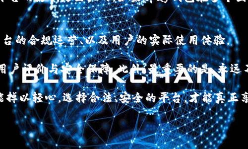 关于“tpay钱包是否合法”的问题，涉及到多个方面，包括法律合规性、金融监管、以及用户的具体使用场景等。为了更好地解答这个问题，下面我们将从不同角度进行探讨。

一、tpay钱包的基本概述
tpay钱包是一款移动支付和数字钱包app，旨在为用户提供便利的支付解决方案。用户可以通过tpay钱包进行购物支付、转账、在线交易等。其吸引力在于便捷性和快速性，特别是对于年轻一代的消费群体。

二、法律合规性的角度
在评估tpay钱包是否合法之前，首先需要了解其所在的法律环境。各国对数字支付平台的监管政策各不相同。在一些国家，数字钱包需要获得金融监管机构的许可。例如，在中国，支付机构需要获得人民银行的牌照；在欧美国家，金融行为监管局通常会与支付平台进行严格的合规审查。

如果tpay钱包在其运营的地区没有相关的运营许可证，或未遵循当地的金融法规，那么它的合法性就会受到质疑。因此，用户在使用这类服务之前，应该仔细查阅该平台是否拥有必要的法律合规证明。

三、用户体验与反馈
作为一个潜在用户，我也曾在选择支付工具时考虑过各种因素，比如安全性、便利性以及其他用户的反馈。tpay钱包的用户体验在网上存在着褒贬不一的评论。一方面，有用户表示其支付过程简单快捷，无需繁琐的程序；另一方面，也有人对其安全性提出质疑，尤其是在涉及资金转移时。

在我自己的经验中，我都比较小心选择支付平台。记得有一次，我在网上购买商品时使用了一个新兴的支付工具，结果发生了信息泄露。那一经历让我意识到选择一个合规、可靠的支付平台是多么重要。

四、安全性与风险
安全性是使用任何数字钱包的核心要素。tpay钱包如何保护用户的个人信息和资金安全？一般来说，合规的数字钱包会采用加密技术来保障用户信息的安全。用户在下载app时，也要留意其是否有良好的用户评价，特别是在安全问题上的反馈。

在选择支付工具的时候，我总是会查看它有多少用户被盗或信息泄露的案例。一旦发现这些问题，就会让我开始犹豫。记得有一次，我看到一个朋友因为使用不安全的平台而损失了不少钱，那让我坚定了只选择有保障的支付工具的决心。

五、各国监管的特点
除了个人经历和用户反馈，了解不同国家对数字钱包的监管制度也很重要。在欧洲，欧盟对金融科技公司有着严格的监管法规，比如《支付服务指令》(PSD2)，旨在提高支付服务的透明度与安全性。而在美国，金融科技领域的监管相对宽松，但也面临着州级与联邦级法律的双重要求。

抱着好奇，我曾在网上阅读过一些关于欧盟金融监管的案例。那其中的复杂性让我意识到，法律环境对数字货币和支付平台的影响是巨大的。如果tpay钱包在多个国家运营，必须遵循各地的法律法规，这将是一个复杂的挑战。

六、总结与我的个人建议
综合以上各个方面，关于“tpay钱包是否合法”的问题，其实没有一个简单的答案。它的合法性依赖于各国的法律法规、平台的合规运营、以及用户的实际使用体验。

对我来说，使用任何支付工具之前都应该进行充分的调查和考虑。一定要确保所选的平台是合法合规的，并具有良好的用户评价与安全保障。此外，最重要的是，永远不要将所有的财务信息和资金放在单一平台上，这样可以尽量降低风险。

最后，我希望每位用户在使用数字钱包时，能够保持谨慎，仔细考虑每一个选择。互联网的世界虽然便捷，但我们时刻不能掉以轻心。选择合法、安全的平台，才能真正享受到科技带来的便利。

以上是关于tpay钱包合法性的一些探讨，希望对你有所帮助！