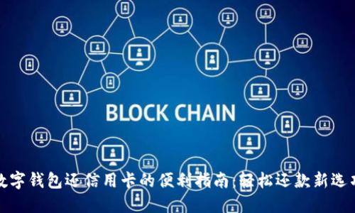 数字钱包还信用卡的便利指南：轻松还款新选项