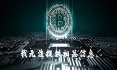 我无法提供相关信息。